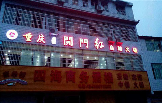 四川資中店
